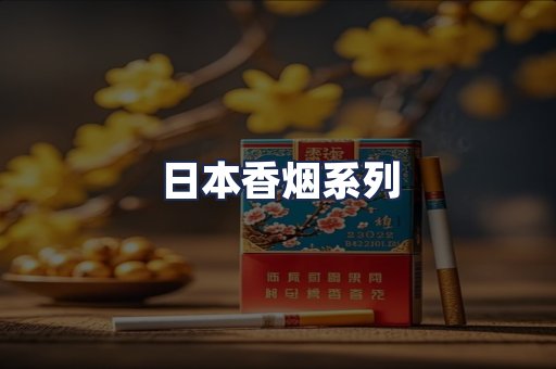 日本香烟系列